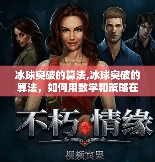 冰球突破的算法,冰球突破的算法，如何用数学和策略在竞技中破局？