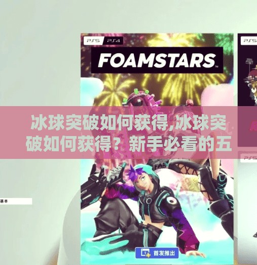 冰球突破如何获得,冰球突破如何获得?新手必看的五大秘籍,轻松上手不踩坑! 冰球突破如何获得,冰球突破如何获得?新手必看的五大秘籍,轻松上手不踩坑!