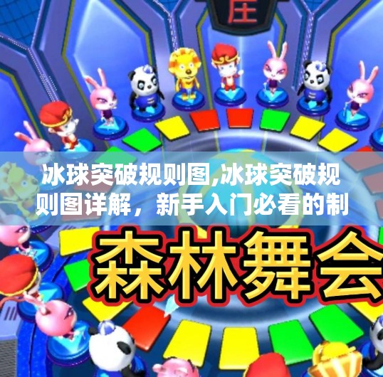 冰球突破规则图,冰球突破规则图详解，新手入门必看的制胜密码！