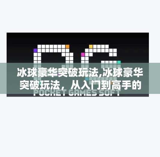 冰球豪华突破玩法,冰球豪华突破玩法,从入门到高手的进阶秘籍,解锁你的极限控球艺术! 冰球豪华突破玩法,冰球豪华突破玩法,从入门到高手的进阶秘籍,解锁你的极限控球艺术!