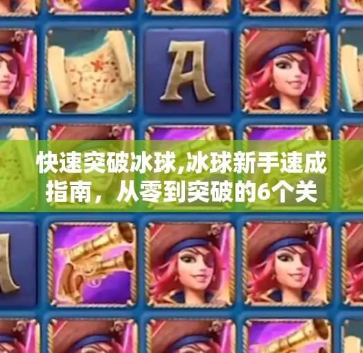 快速突破冰球,冰球新手速成指南，从零到突破的6个关键动作，让你30天爱上这项热血运动！