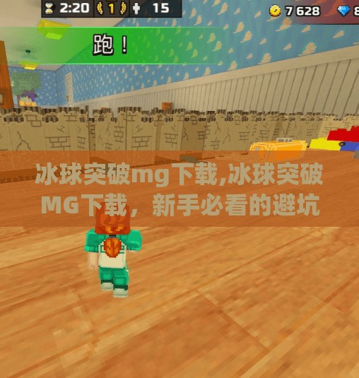 冰球突破mg下载,冰球突破MG下载,新手必看的避坑指南与玩法解析 冰球突破mg下载,冰球突破MG下载,新手必看的避坑指南与玩法解析