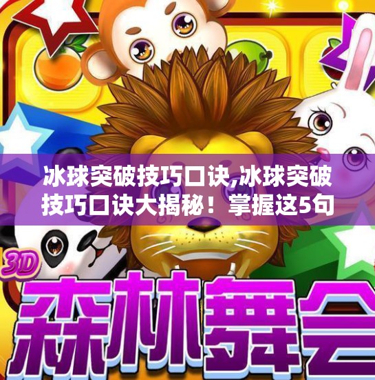 冰球突破技巧口诀,冰球突破技巧口诀大揭秘！掌握这5句口诀，让你在冰面上如鱼得水！