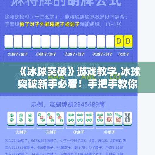 《冰球突破》游戏教学,冰球突破新手必看！手把手教你从零开始玩转这款硬核体育游戏