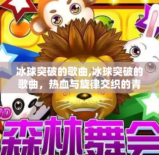冰球突破的歌曲,冰球突破的歌曲,热血与旋律交织的青春记忆 冰球突破的歌曲,冰球突破的歌曲,热血与旋律交织的青春记忆