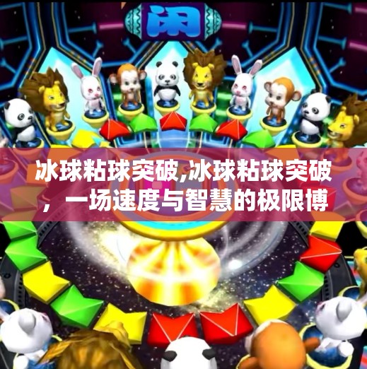 冰球粘球突破,冰球粘球突破,一场速度与智慧的极限博弈 冰球粘球突破,冰球粘球突破,一场速度与智慧的极限博弈