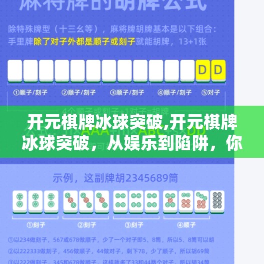 开元棋牌冰球突破,开元棋牌冰球突破，从娱乐到陷阱，你真的了解它吗？