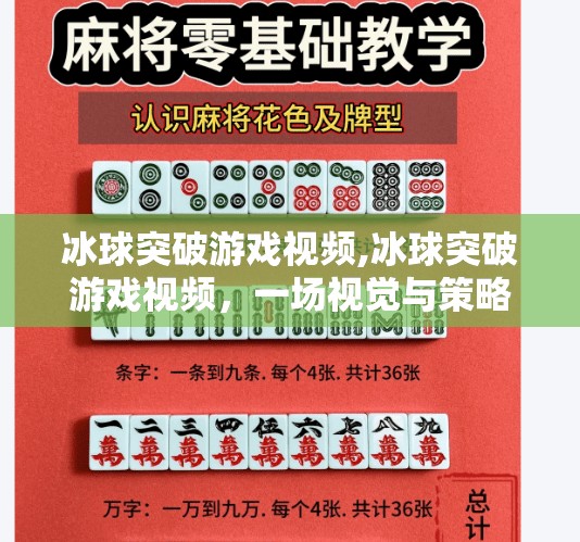 冰球突破游戏视频,冰球突破游戏视频，一场视觉与策略的极致碰撞，为何让千万玩家欲罢不能？