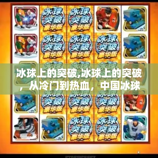 冰球上的突破,冰球上的突破，从冷门到热血，中国冰球如何逆袭破局？
