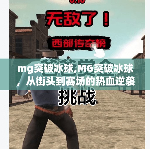 mg突破冰球,MG突破冰球，从街头到赛场的热血逆袭之路