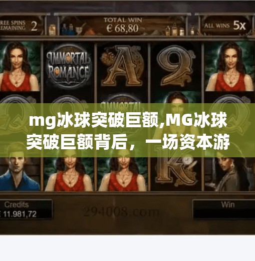 mg冰球突破巨额,MG冰球突破巨额背后，一场资本游戏还是玩家狂欢？