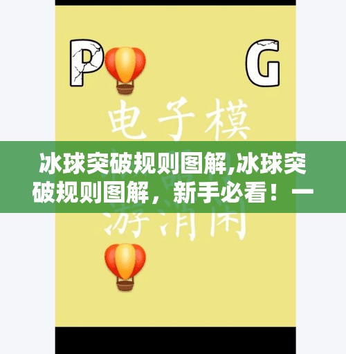 冰球突破规则图解,冰球突破规则图解，新手必看！一文读懂冰球运动的底层逻辑与战术精髓