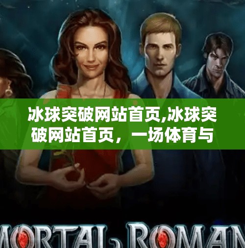 冰球突破网站首页,冰球突破网站首页，一场体育与科技融合的视觉盛宴