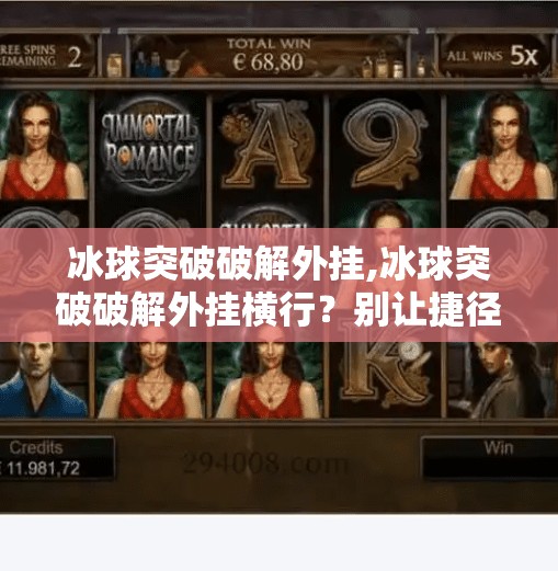 冰球突破破解外挂,冰球突破破解外挂横行?别让捷径毁了你的游戏乐趣! 冰球突破破解外挂,冰球突破破解外挂横行?别让捷径毁了你的游戏乐趣!