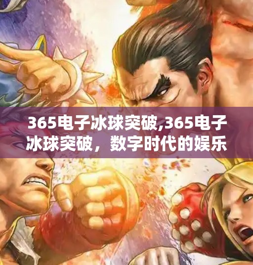 365电子冰球突破,365电子冰球突破，数字时代的娱乐新宠，还是沉溺的陷阱？