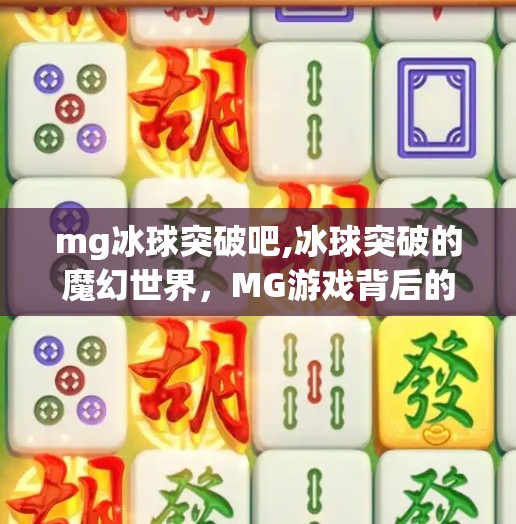 mg冰球突破吧,冰球突破的魔幻世界，MG游戏背后的成瘾陷阱与玩家觉醒之路