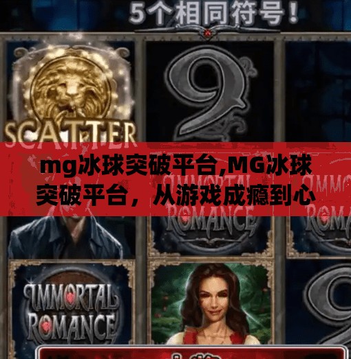 mg冰球突破平台,MG冰球突破平台，从游戏成瘾到心理警示，我们该如何理性看待虚拟胜利？