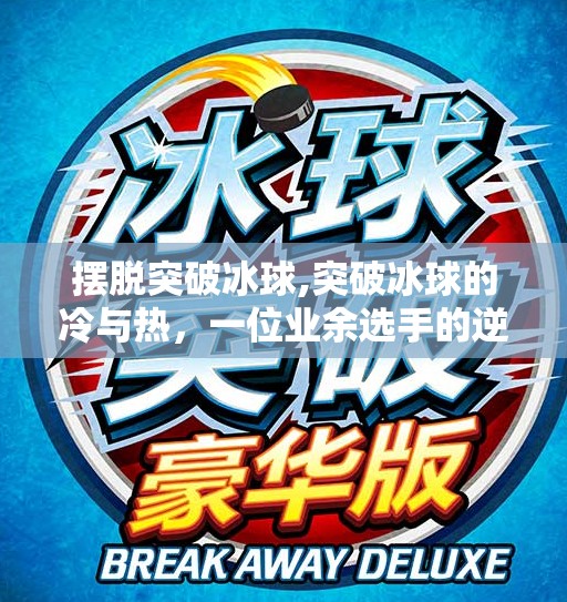 摆脱突破冰球,突破冰球的冷与热，一位业余选手的逆袭之路