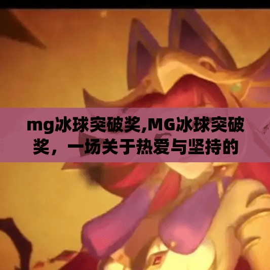 mg冰球突破奖,MG冰球突破奖，一场关于热爱与坚持的热血盛宴