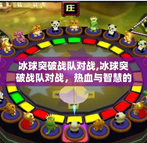 冰球突破战队对战,冰球突破战队对战，热血与智慧的巅峰对决，谁将问鼎冰面之巅？