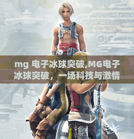 mg 电子冰球突破,MG电子冰球突破，一场科技与激情碰撞的数字竞技盛宴