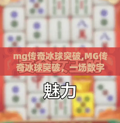 mg传奇冰球突破,MG传奇冰球突破，一场数字时代的冰上冒险，你敢来挑战吗？