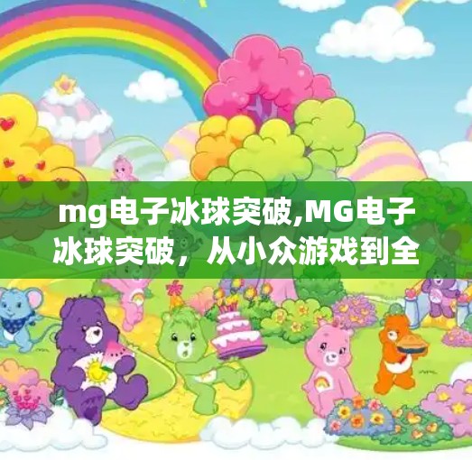 mg电子冰球突破,MG电子冰球突破，从小众游戏到全民爆款，背后藏着怎样的流量密码？