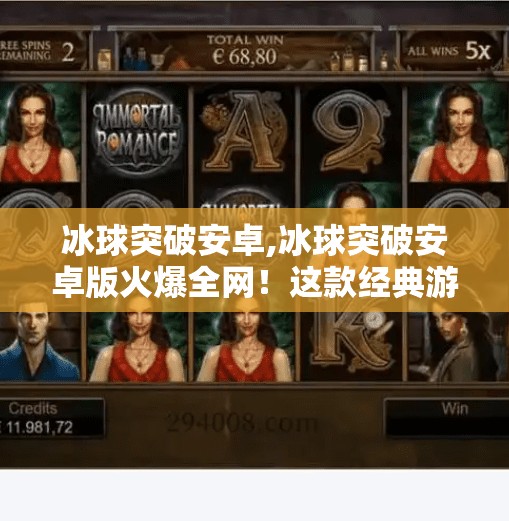 冰球突破安卓,冰球突破安卓版火爆全网！这款经典游戏为何在移动时代依旧魅力不减？