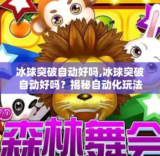 冰球突破自动好吗,冰球突破自动好吗？揭秘自动化玩法背后的真相与风险
