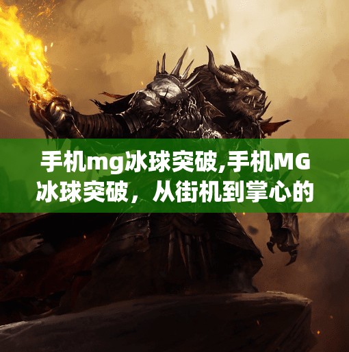手机mg冰球突破,手机MG冰球突破，从街机到掌心的热血博弈，为何它成了年轻人的新宠？