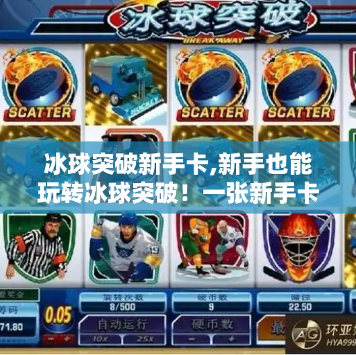 冰球突破新手卡,新手也能玩转冰球突破！一张新手卡带你快速上手，轻松进阶高手！