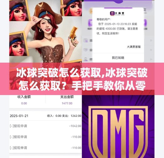 冰球突破怎么获取,冰球突破怎么获取？手把手教你从零开始玩转这款热门游戏！