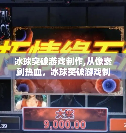冰球突破游戏制作,从像素到热血，冰球突破游戏制作背后的故事与启示