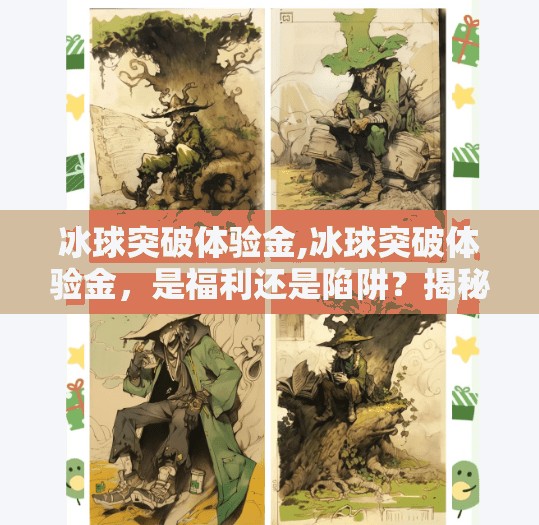 冰球突破体验金,冰球突破体验金，是福利还是陷阱？揭秘新手玩家必看的真相！