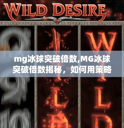 mg冰球突破倍数,MG冰球突破倍数揭秘，如何用策略玩转高赔率游戏？