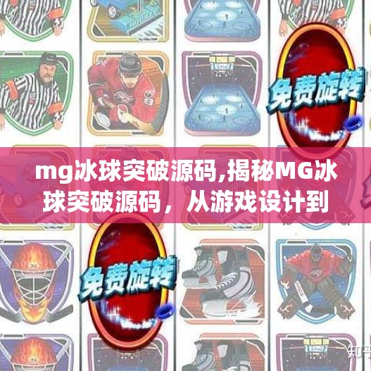 mg冰球突破源码,揭秘MG冰球突破源码，从游戏设计到技术实现的完整解析