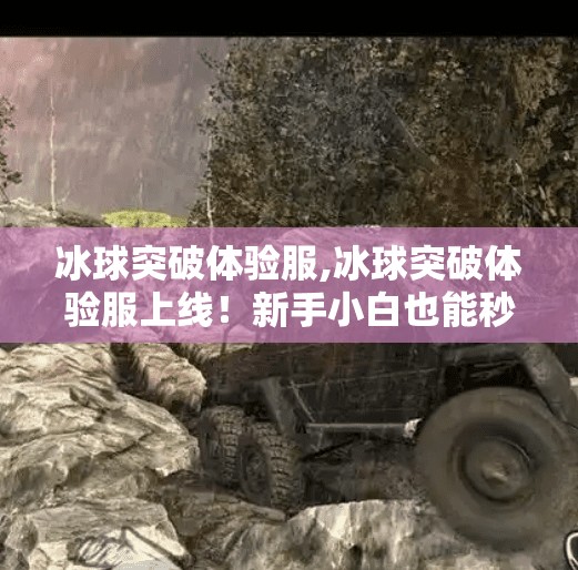 冰球突破体验服,冰球突破体验服上线！新手小白也能秒变冰场王者？