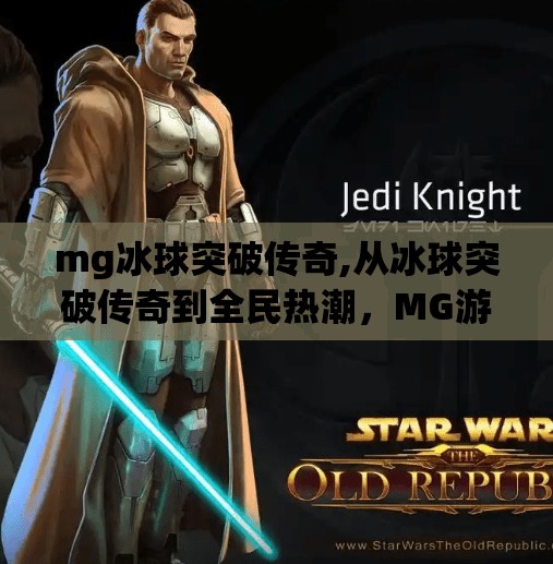 mg冰球突破传奇,从冰球突破传奇到全民热潮，MG游戏如何用创新玩法重塑休闲竞技新纪元？