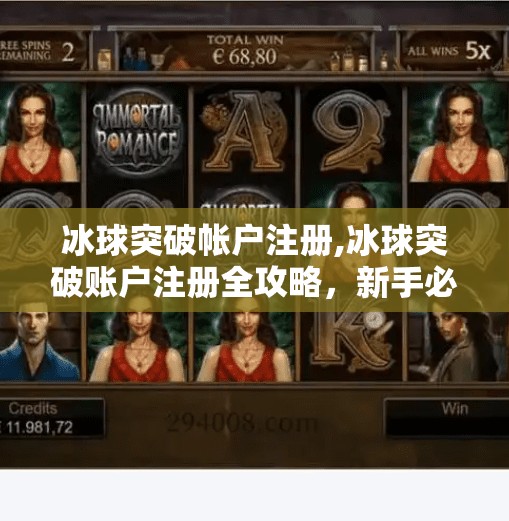 冰球突破帐户注册,冰球突破账户注册全攻略，新手必看的5步入门指南