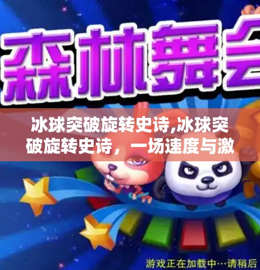 冰球突破旋转史诗,冰球突破旋转史诗，一场速度与激情的极致碰撞