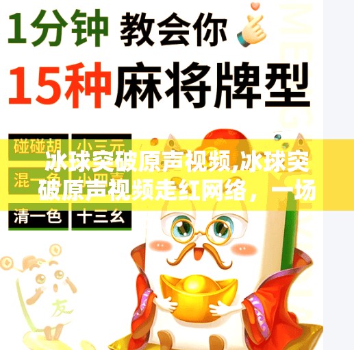 冰球突破原声视频,冰球突破原声视频走红网络，一场体育与情感的跨界共鸣