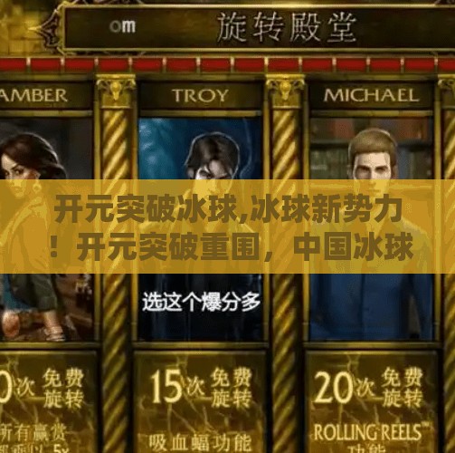 开元突破冰球,冰球新势力！开元突破重围，中国冰球迎来破冰时刻