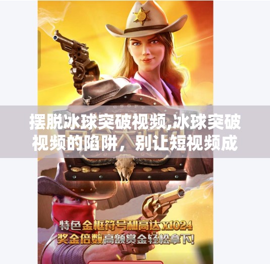 摆脱冰球突破视频,冰球突破视频的陷阱，别让短视频成你生活的隐形牢笼