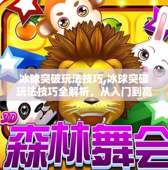 冰球突破玩法技巧,冰球突破玩法技巧全解析，从入门到高手的进阶之路