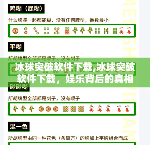 冰球突破软件下载,冰球突破软件下载，娱乐背后的真相与风险警示