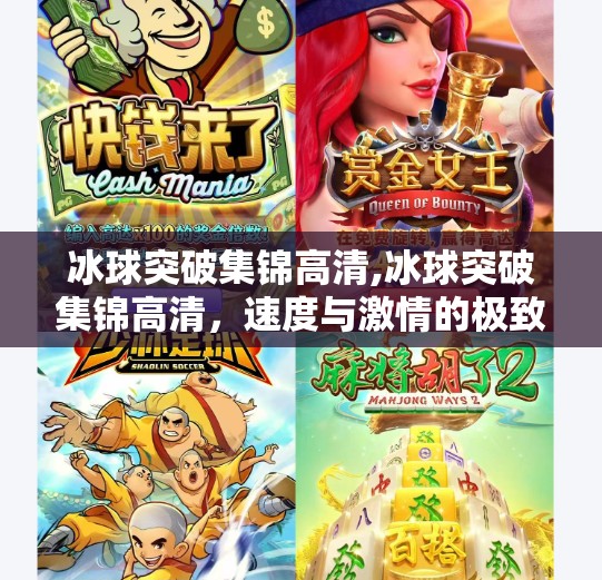 冰球突破集锦高清,冰球突破集锦高清，速度与激情的极致碰撞，带你领略冰上运动的热血魅力！
