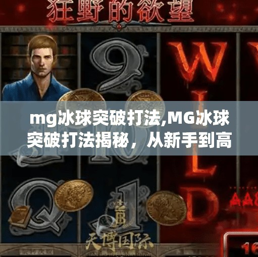 mg冰球突破打法,MG冰球突破打法揭秘，从新手到高手的进阶指南