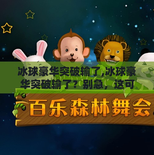 冰球豪华突破输了,冰球豪华突破输了？别急，这可能才是真正的胜利