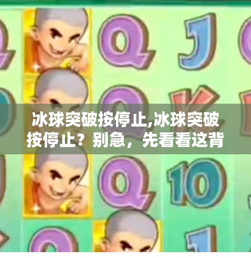 冰球突破按停止,冰球突破按停止？别急，先看看这背后藏着的停不下来的真相！