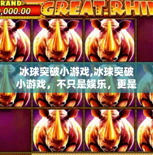 冰球突破小游戏,冰球突破小游戏，不只是娱乐，更是年轻人情绪出口与社交新方式